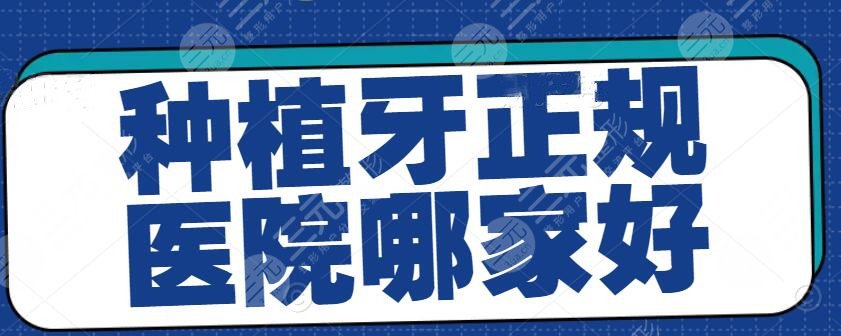 種植牙正規(guī)醫(yī)院哪家好？【全國】2022種植牙擅長機構排行榜，點擊收藏