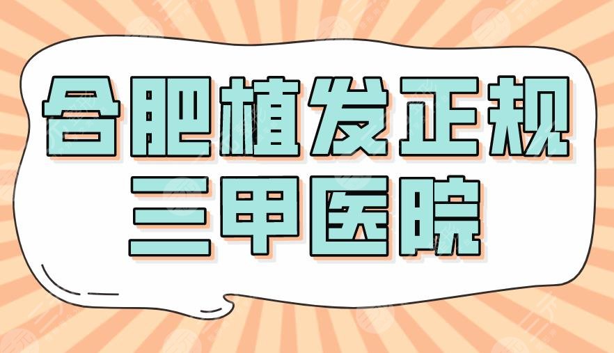 合肥植發(fā)正規(guī)三甲醫(yī)院|排名榜！省立醫(yī)院、安醫(yī)大二附院那個好？