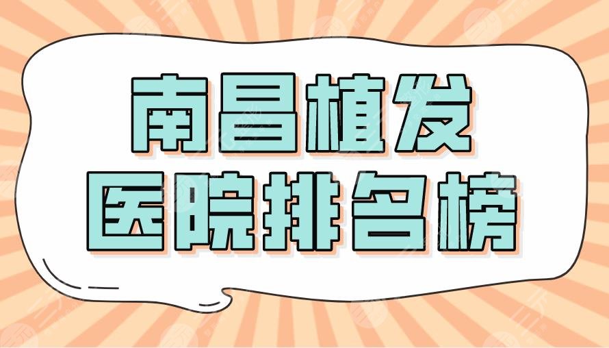 2022南昌植發(fā)醫(yī)院排名榜|大麥微針植發(fā)和碧蓮盛哪個好？附價格表