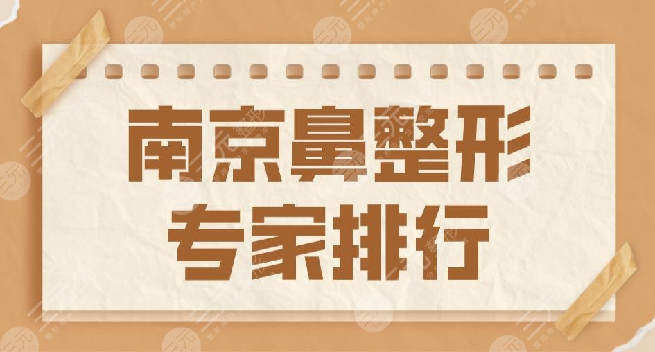 2022南京鼻整形專家排行|袁斯明,李俊,馮思陽,曹海峰,林金德上榜!