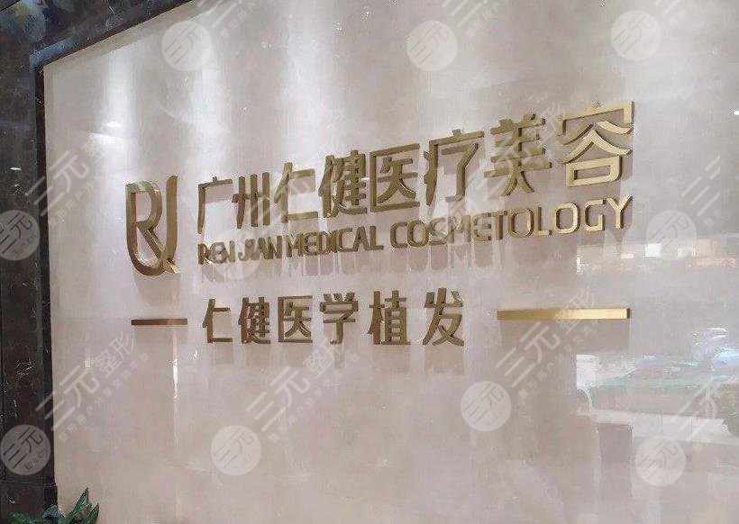 廣州仁建植發(fā)醫(yī)院怎么樣??？趙進醫(yī)生禿頂植發(fā)如何？附醫(yī)院地址