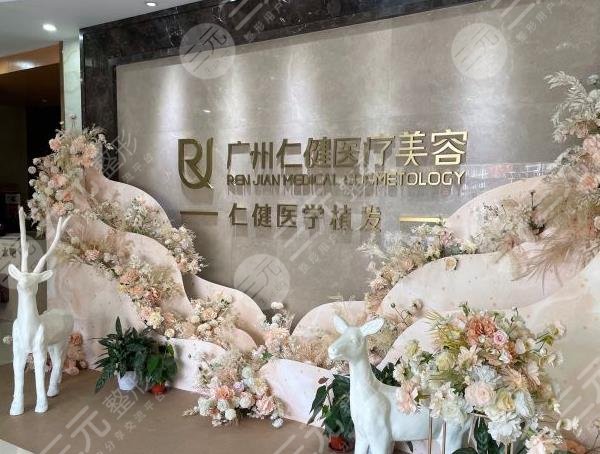 廣州仁建植發(fā)醫(yī)院怎么樣啊