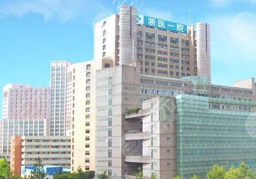 浙江大學醫(yī)學院附屬第一醫(yī)院整形外科
