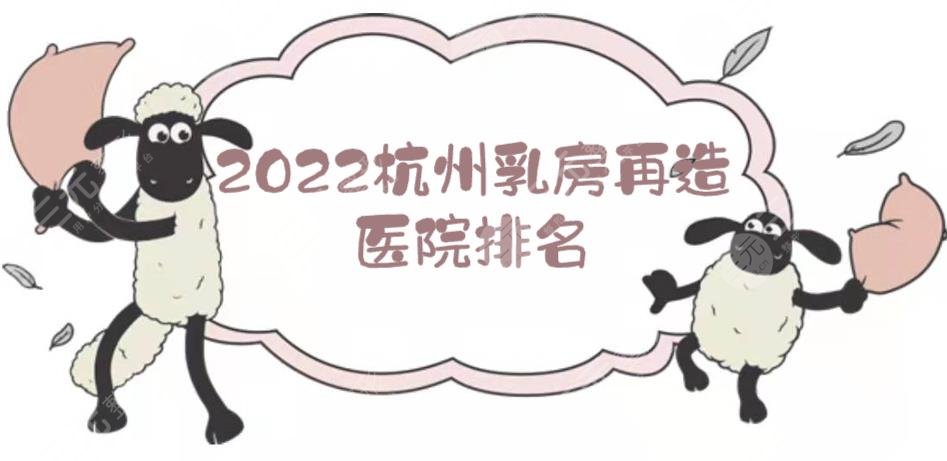 2022杭州乳房再造醫(yī)院排名|哪家好？浙醫(yī)二院、省中醫(yī)院、人民醫(yī)院...