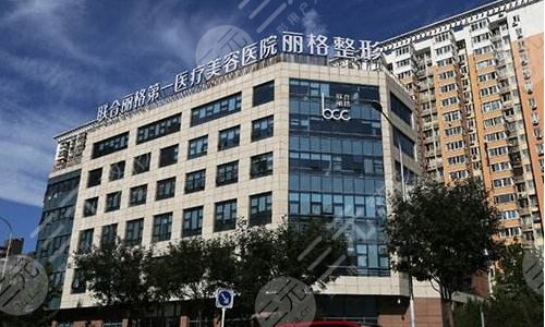 北京聯(lián)合麗格第一醫(yī)療美容醫(yī)院介紹