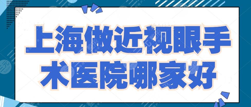 上海做近視眼手術(shù)的醫(yī)院哪家好？醫(yī)院排名_前三_激光近視手術(shù)