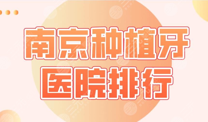 2022南京種植牙醫(yī)院排行|博韻口腔、美奧口腔、雅度口腔等上榜！
