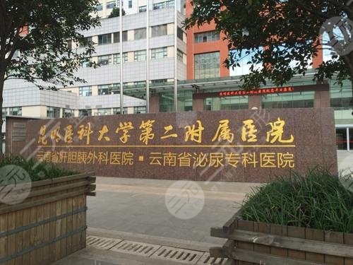 昆明醫(yī)科大學(xué)第二附屬醫(yī)院整形科