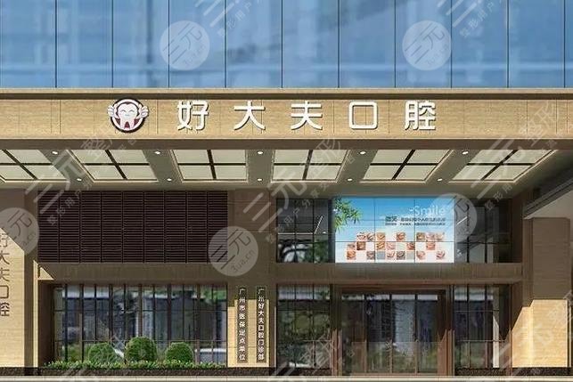 廣州好大夫口腔門診部