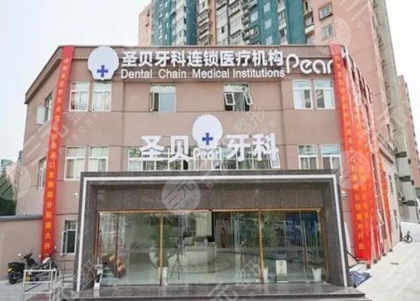 廣州圣貝口腔門診部