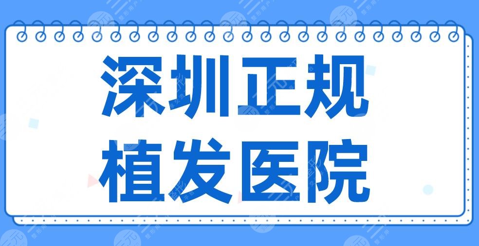 2022深圳正規(guī)植發(fā)醫(yī)院名單排名！大麥微針、碧蓮盛、流花醫(yī)院等上榜！