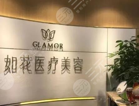 重慶如花醫(yī)療美容門診部