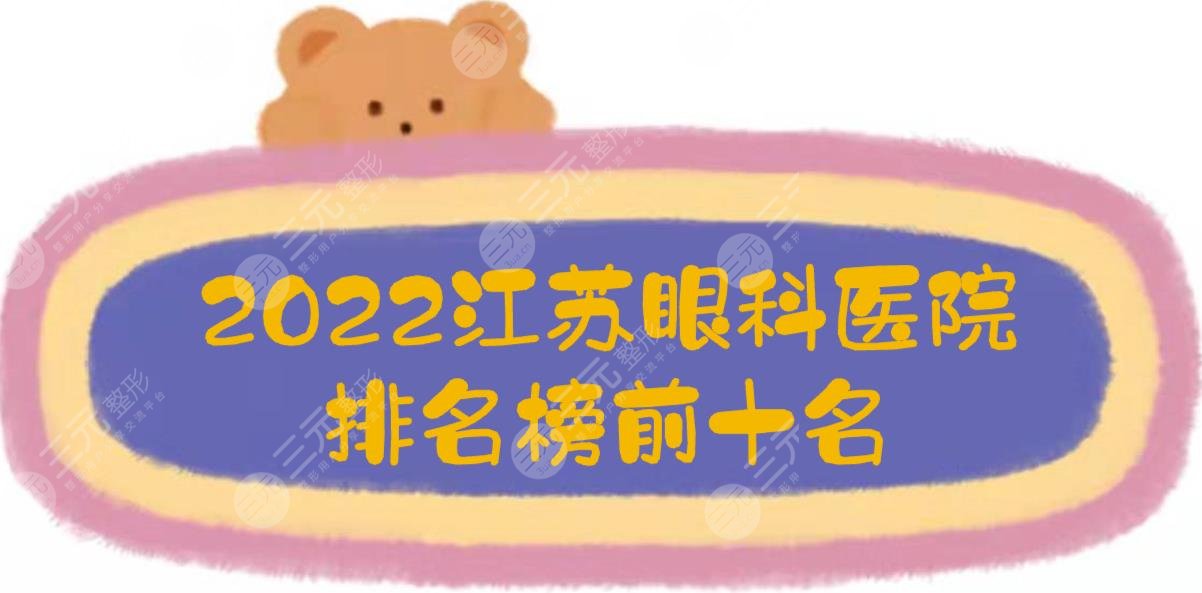 2022江蘇眼科醫(yī)院排名榜前十名！鹽城中醫(yī)院、省中醫(yī)院、省人民醫(yī)院...