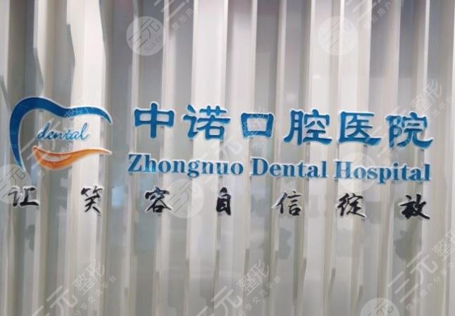 石家莊中諾口腔醫(yī)院怎么樣？趙韻、劉世恒醫(yī)生如何？附種植牙價(jià)格表
