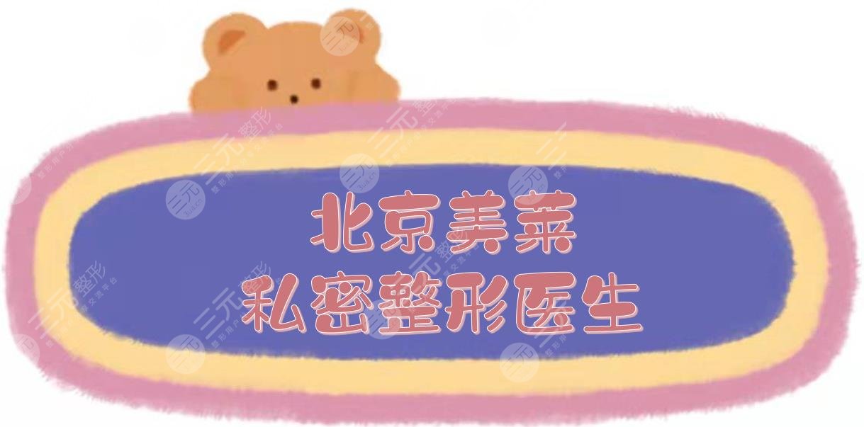 北京美萊私密整形醫(yī)生|李燕院長、張進醫(yī)生等，口碑實力點評！