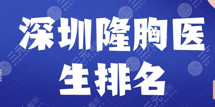 深圳隆胸醫(yī)生排名
