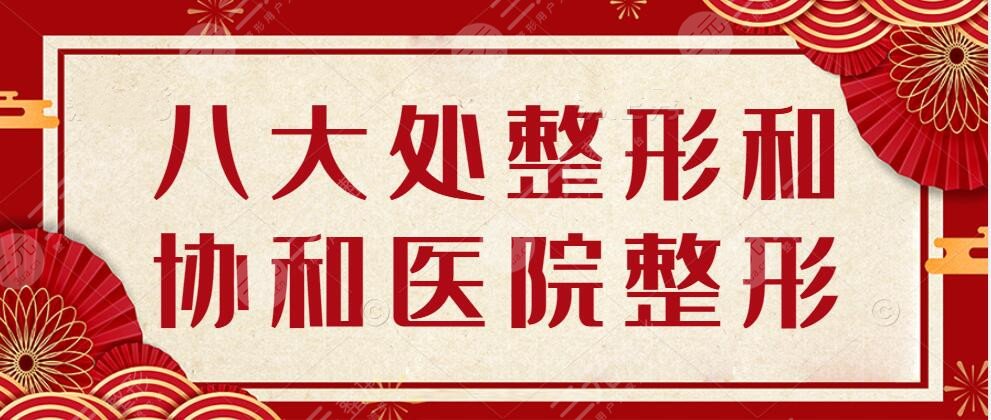 八大處整形和協(xié)和醫(yī)院整形是一個(gè)醫(yī)院?jiǎn)?？醫(yī)院詳情+真人整形案例反饋