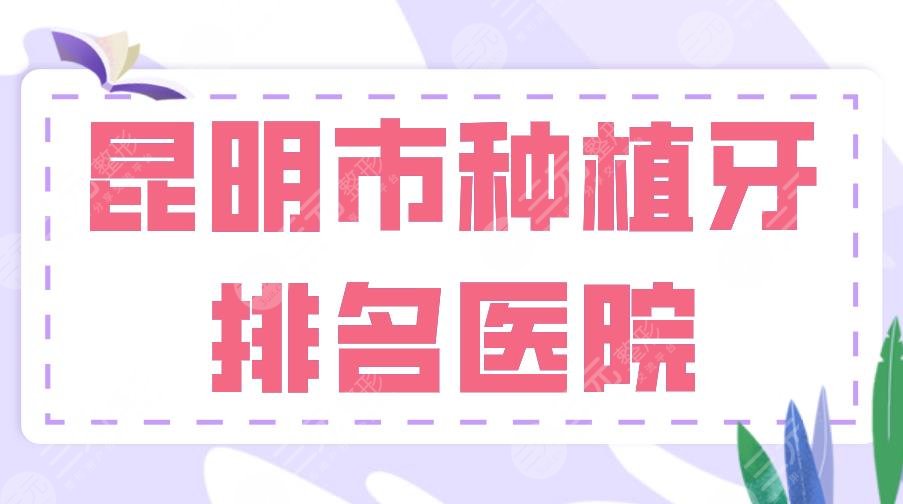 昆明市種植牙排名醫(yī)院|美奧、德韓、松鼠、尚愛韓美等實(shí)力上榜！