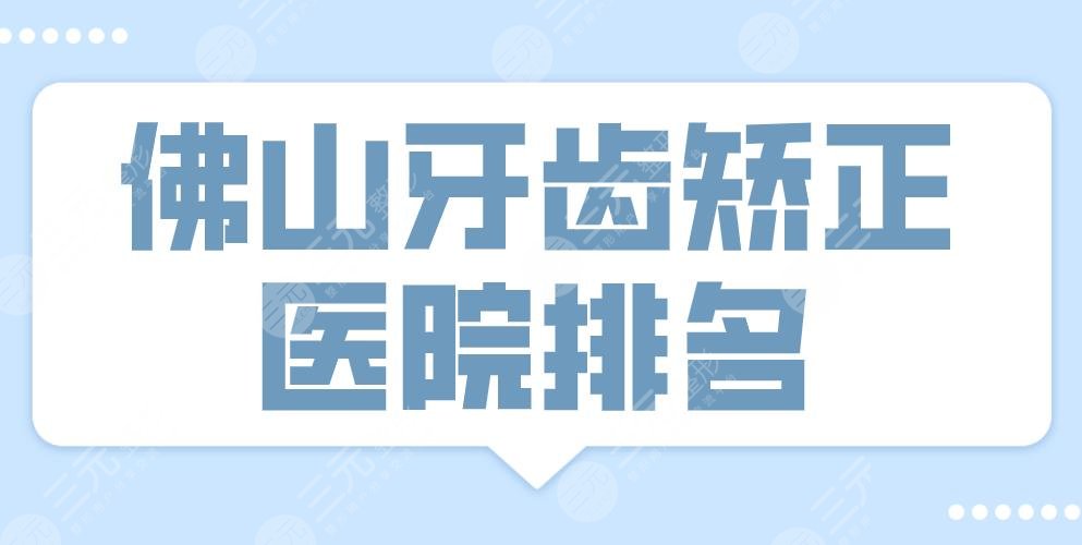 2022佛山牙齒矯正醫(yī)院排名|登特口腔、廣大口腔、穗華口腔哪家好？