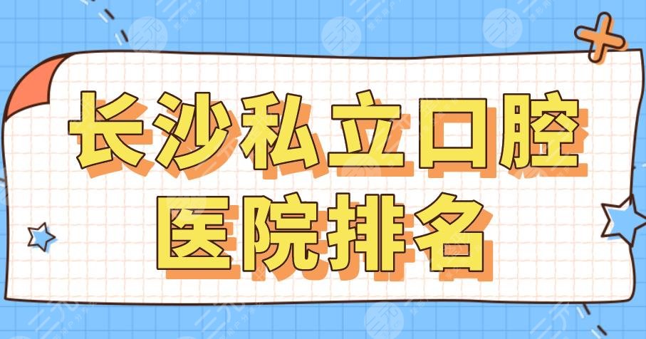 2022長沙私立口腔醫(yī)院排名|美奧口腔、德韓口腔、好大夫口腔哪家好？