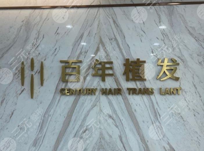 江蘇百年植發(fā)怎么樣？陽威、翟建新醫(yī)生技術(shù)好嗎？附研究院地址