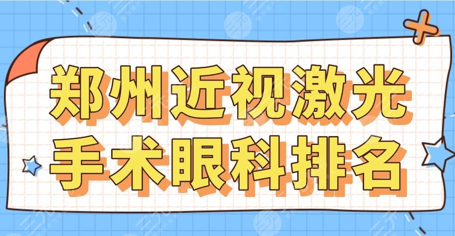 鄭州近視激光手術(shù)眼科排名|鄭大一附院、省立眼科、新視界眼科等上榜！