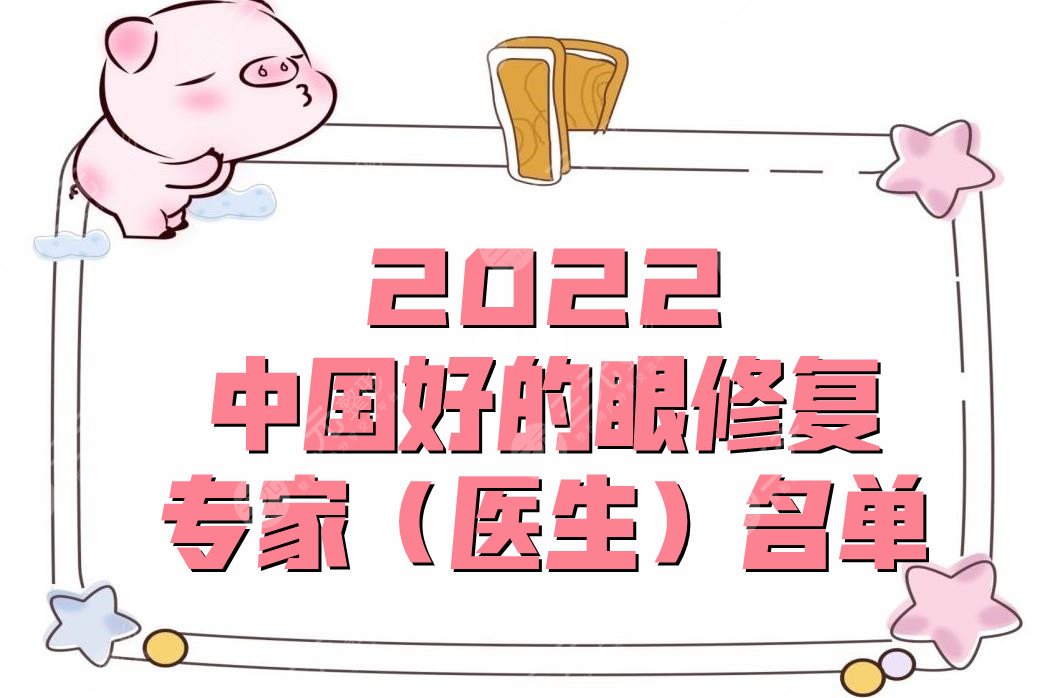 2022中國好的眼修復(fù)專家(醫(yī)生)名單