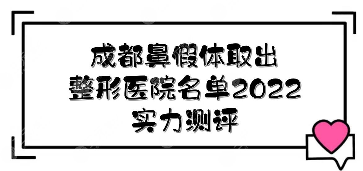 2022成都鼻假體取出比較好的醫(yī)院|潤美玉之光、銅雀臺、素美等！實力測評~