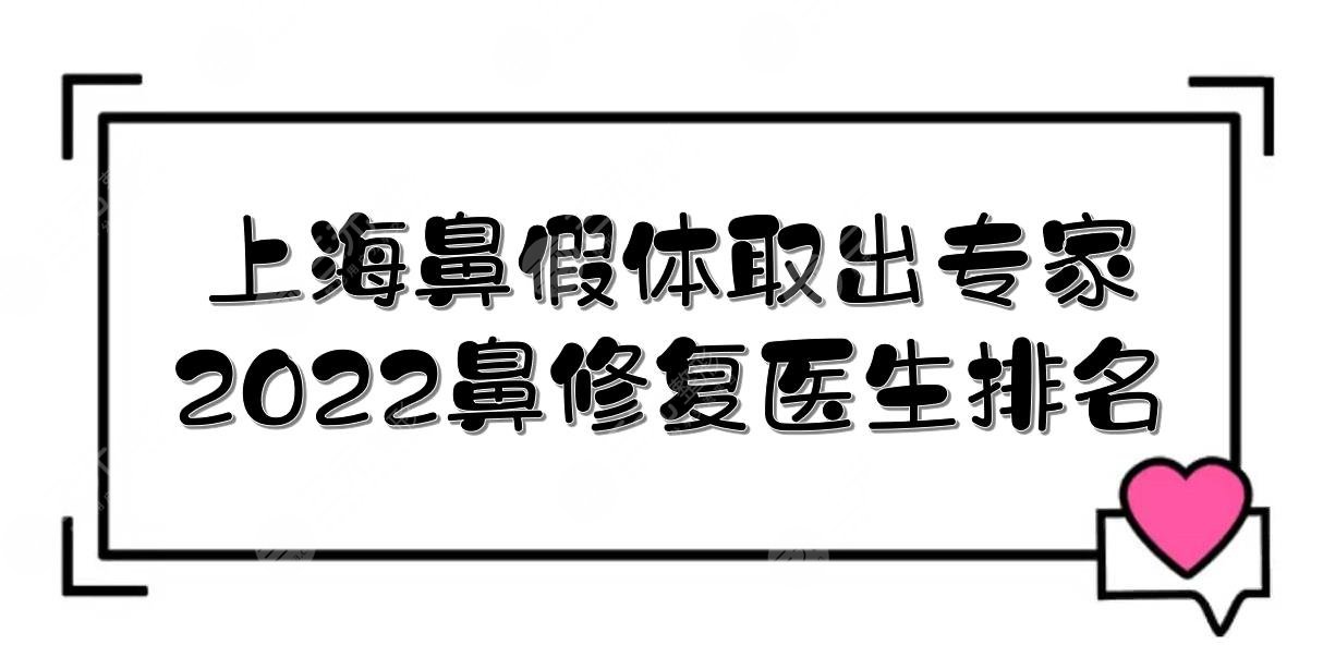 2022上海鼻假體取出好的專家(鼻修復(fù)醫(yī)生排名):戴傳昌/宋建星/江華等！