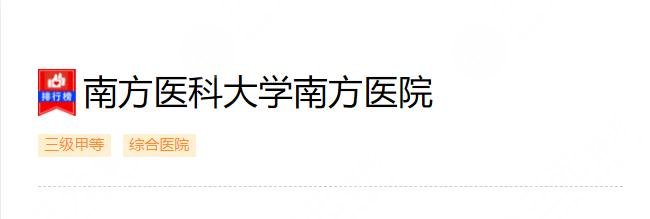 廣州南方醫(yī)院隆胸怎么樣？收費價格一覽2022+網(wǎng)友親身經(jīng)歷分享！