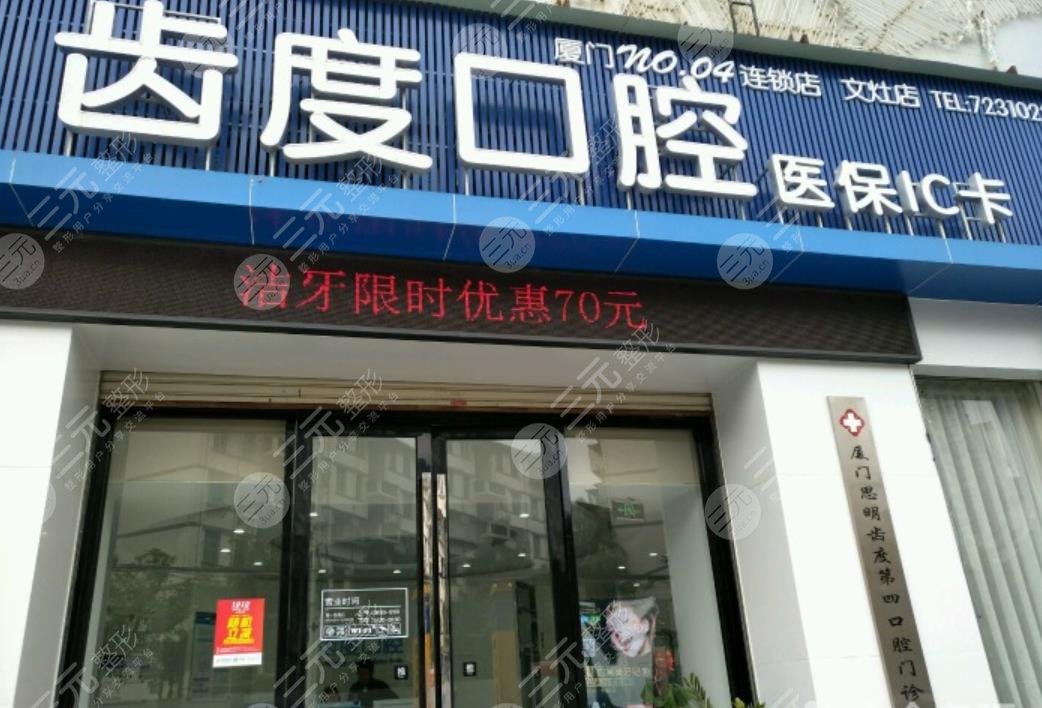 廈門齒度口腔門診部