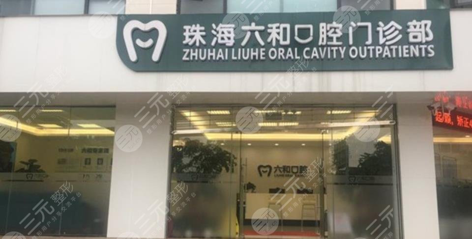 珠海六和口腔門