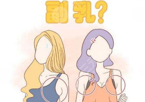 副乳切除手術(shù)疼不疼?