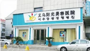 義烏陽光整形美容