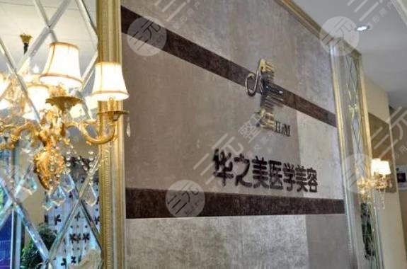 義務(wù)華之美醫(yī)療