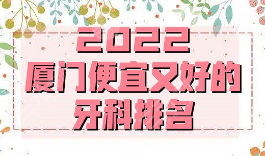 2022廈門便宜又好的牙科排名
