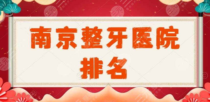 2022南京整牙醫(yī)院排名（有哪些推介）：美奧口腔|博韻口腔|正畸果