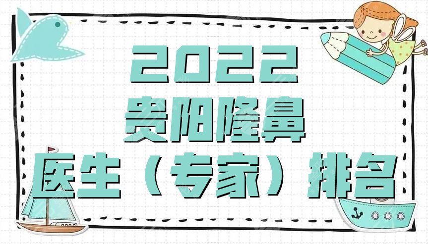 2022貴陽隆鼻醫(yī)生(專家)排名