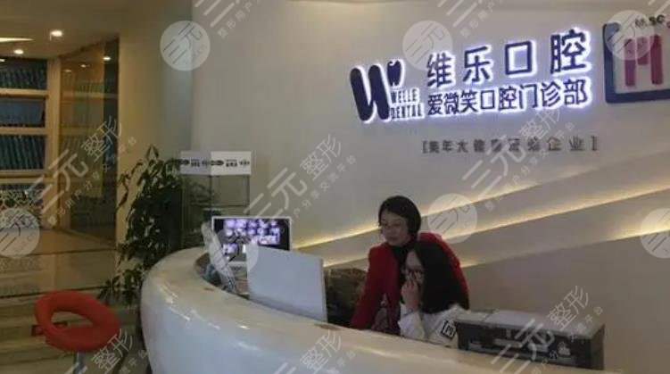福州維樂(lè)口腔