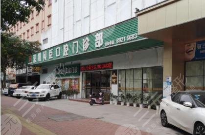 福州貝臣口腔門(mén)診部