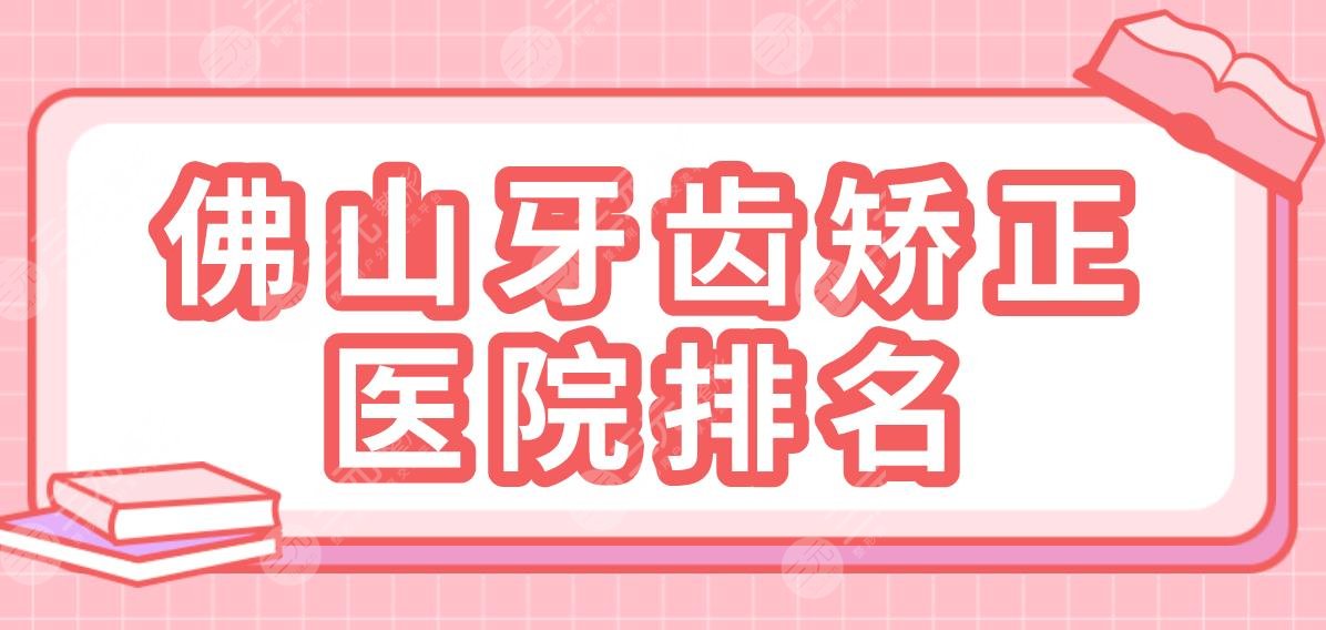 佛山牙齒矯正醫(yī)院排名|2022名單！廣大口腔、登特口腔、穗華口腔哪家好？