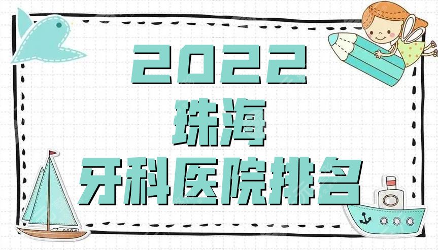 2022珠海牙科醫(yī)院排名