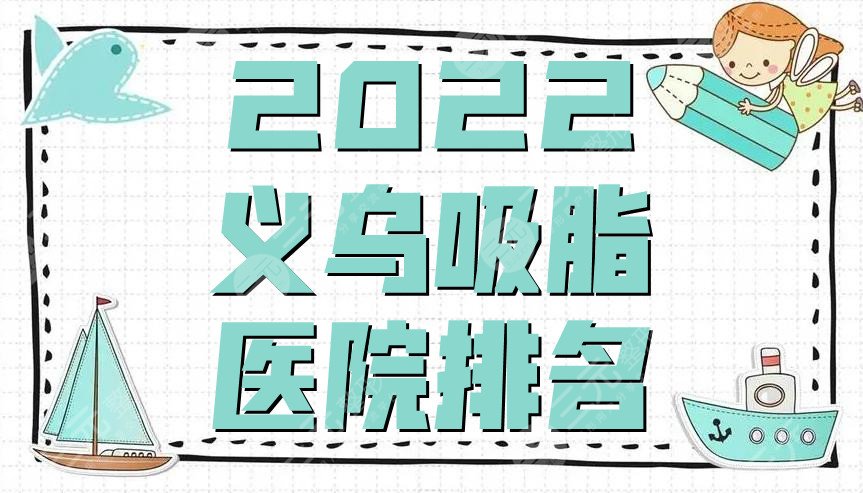 2022義烏吸脂做得比較好的醫(yī)院排名