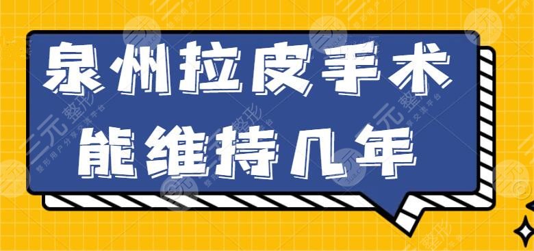 泉州拉皮手術(shù)能維持幾年？拉皮手術(shù)醫(yī)生（專家），趕走歲月痕跡！