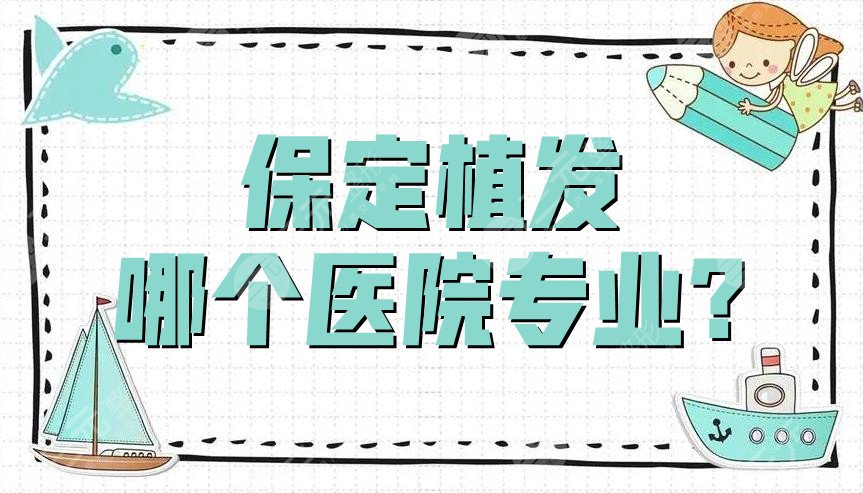 保定植發(fā)哪個醫(yī)院專業(yè)?