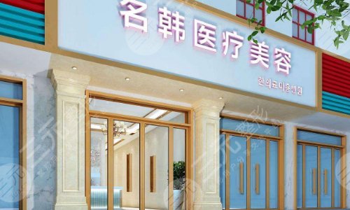 荊州名韓醫(yī)療整形門診部
