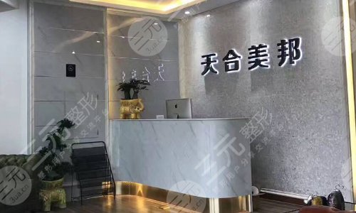 荊州天合美邦醫(yī)療整形門診部