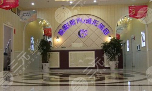 荊州美傲醫(yī)療美容門診部