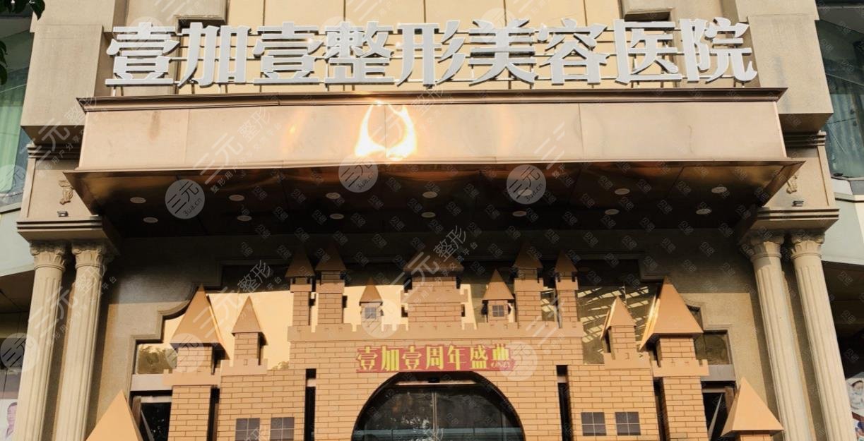 東莞壹加壹醫(yī)