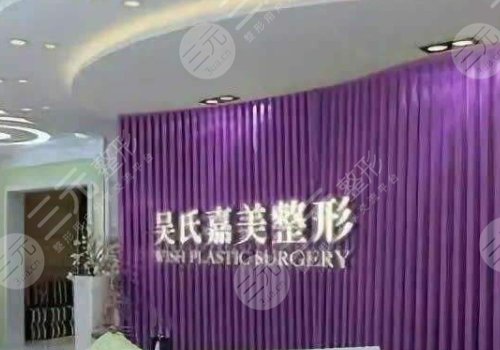 西雙版納整形醫(yī)院排名2022:西雙版納吳氏嘉美醫(yī)療美容門診部